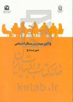 واکاوی مهمترین مسائل اجتماعی شهر سنندج