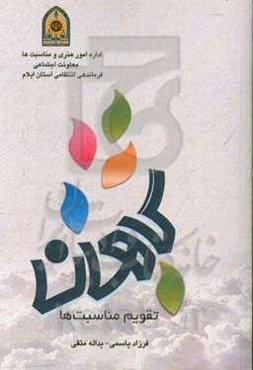 گاهان: تقویم مناسبت‌ها