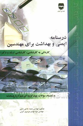 درسنامه ایمنی و بهداشت برای مهندسین