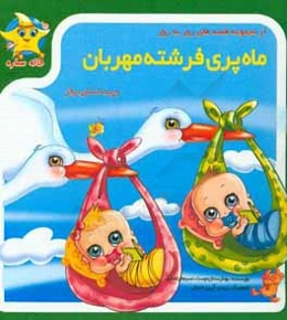 ماه برای فرشته مهربون و چند داستان دیگر