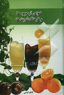 خواص آب‌میوه‌ها و فرهنگ شربت‌ها - معجون‌ها - ترشی‌ها - مرباها - اسانس‌ها - روغن‌ها - مرهم‌ها و ...