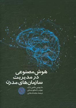 هوش مصنوعی در مدیریت سازمان‌های مدرن
