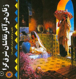 زنان در آثار نقاشان شرق‌گرا (1)