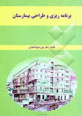 برنامه‌ریزی و طراحی بیمارستان