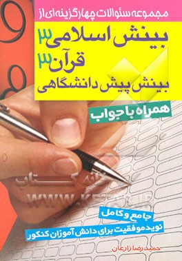مجموعه سوالات چهارگزینه‌ای از بینش اسلامی (3)، قرآن (3) و بینش پیش‌دانشگاهی
