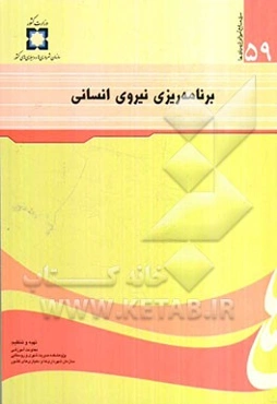 برنامه‌ریزی نیروی انسانی