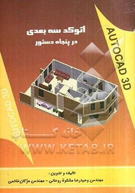 اتوکد سه بعدی در پنجاه دستور