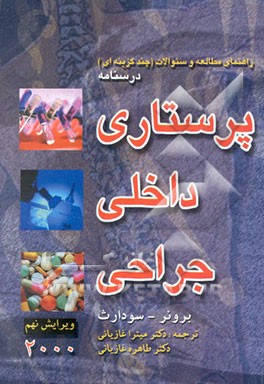 راهنمای مطالعه و سوالات (چندگزینه‌ای) درسنامه پرستاری: داخلی - جراحی