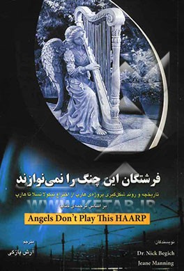 تاریخچه و روند شکل‌گیری پروژه‌ی هارپ از اختراع نیکولا تسلا تا هارپ بر اساس ترجمه کتاب "فرشتگان این چنگ (هارپ)" را نمی‌نوازند