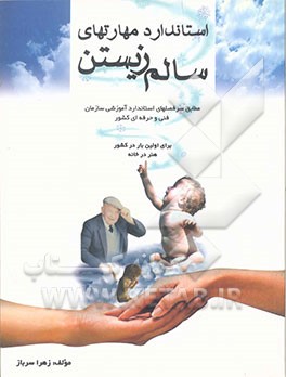 استاندارد مهارتهای سالم زیستن مطابق سرفصلهای استاندارد آموزشی سازمان فنی و حرفه‌ای کشور