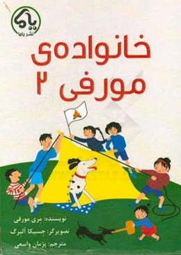 خانواده‌ی مورفی 2