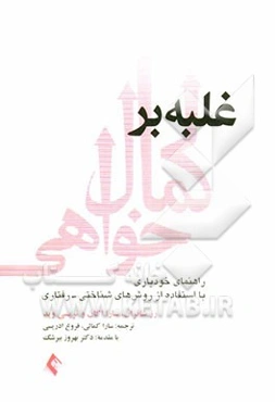 غلبه بر کمال‌خواهی: راهنمای خودیاری با استفاده از تکنیک‌های شناختی - رفتاری