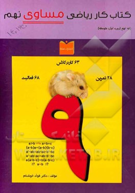 کتاب کار ریاضی مساوی نهم: پایه نهم (دوره اول متوسطه): 68 فعالیت، 28 تمرین، 63 کار در کلاس