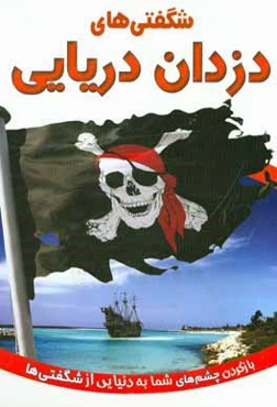 شگفتی‌های دزدان دریایی