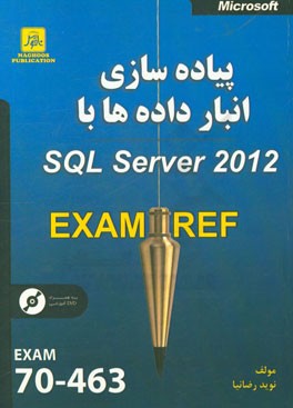 پیاده‌سازی انبار داده‌ها با SQL server 2012