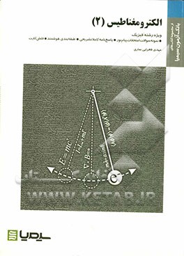 الکترومغناطیس (2) بر اساس کتاب ریتس، میلفورد، کریستی ترجمه دکتر صمیمی، مهندس علیزاده قمصری، دکتر آقامیر