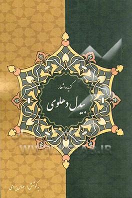 گزیده‌ی غزلیات بیدل دهلوی