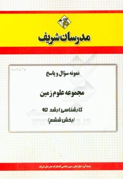نمونه سوال و پاسخ مجموعه علوم زمین کارشناسی ارشد 95 (بخش ششم)