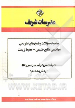 مجموعه سوالات و پاسخ‌های تشریحی مهندسی منابع طبیعی - محیط زیست کارشناسی ارشد سراسری 93 (بخش هفتم)
