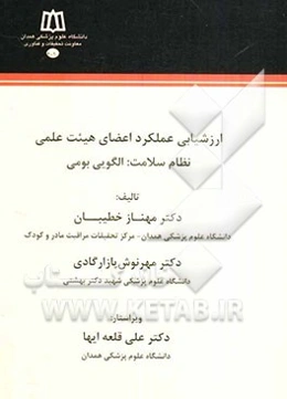 ارزشیابی عملکرد اعضای هیئت علمی نظام سلامت: الگویی بومی