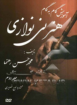 آموزش گام به گام هنر نی‌نوازی (2)
