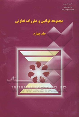 مجموعه قوانین و مقررات تعاونی