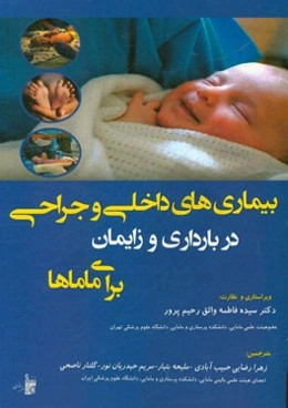 بیماری‌های داخلی و جراحی در بارداری و زایمان برای ماماها