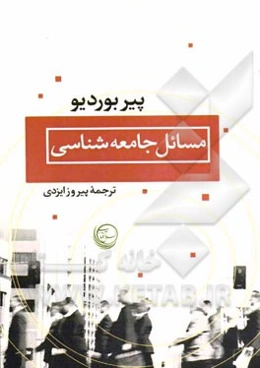 مسائل جامعه‌شناسی