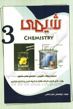 شیمی (3)