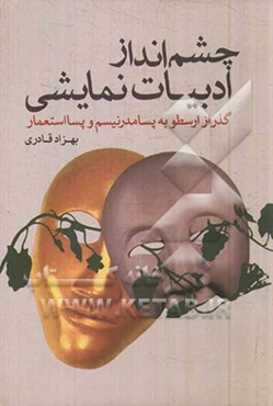 چشم‌انداز ادبیات نمایشی: گذر از ارسطو به پسامدرنیسم و پسااستعمار