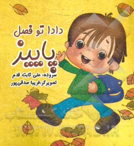 دادا تو فصل پاییز