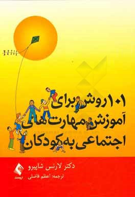 101 روش برای آموزش مهارت‌های اجتماعی به کودکان