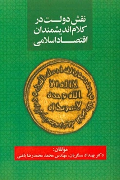 نقش دولت در کلام اندیشمندان اقتصاد اسلامی