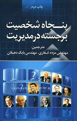 پنجاه شخصیت برجسته در مدیریت