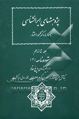 پژوهشهای ایرانشناسی (نامواره دکتر محمود افشار): ستوده‌نامه (2) در برگیرنده سی و پنج مقاله