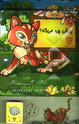 پیشی چی می‌گه؟