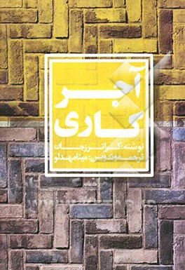 آجرکاری: پرسش و پاسخ