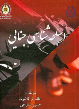 اسلحه‌شناسی جنایی