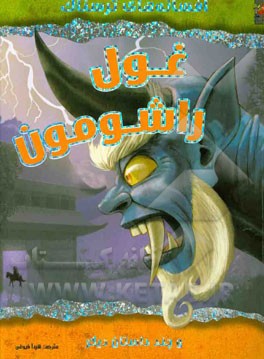 غول راشومون و چند داستان دیگر