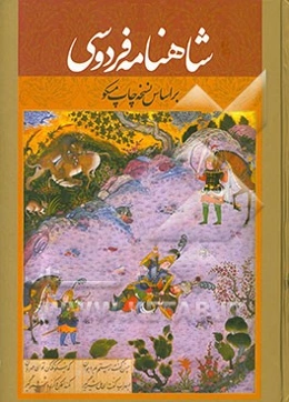 شاهنامه فردوسی: بر اساس چاپ مسکو