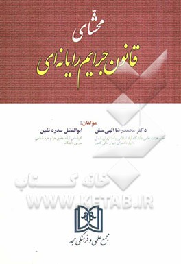 محشای قانون جرایم رایانه‌ای