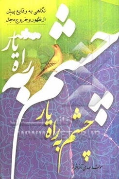 چشم به راه یار: درباره دجال سفیان و نگاهی به وقایع پیش از ظهور حضرت مهدی (عج)