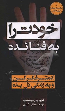 خودت را به فنا نده: از فکر بیرون بیا و به زندگی‌ات برس