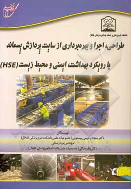 طراحی، اجرا و بهره‌برداری از سایت پردازش پسماند با رویکرد بهداشت، ایمنی و محیط زیست (HSE)