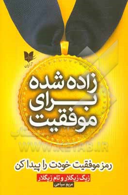 زاده شده برای موفقیت: رمز موفقیت خودت را پیدا کن