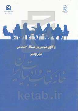 واکاوی مهمترین مسائل اجتماعی شهر بوشهر