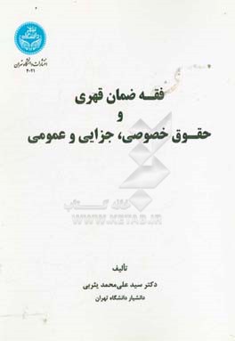 فقه ضمان قهری و حقوق خصوصی، جزایی و عمومی
