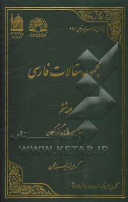مجموعه مقالات فارسی: مباحث گوناگون