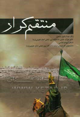 منتقم کرار (نقد و بررسی اتهامات وارده بر مختار)