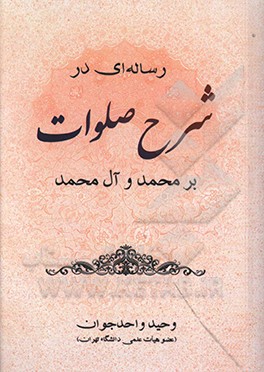 رساله‌ای در شرح صلوات بر محمد و آل محمد